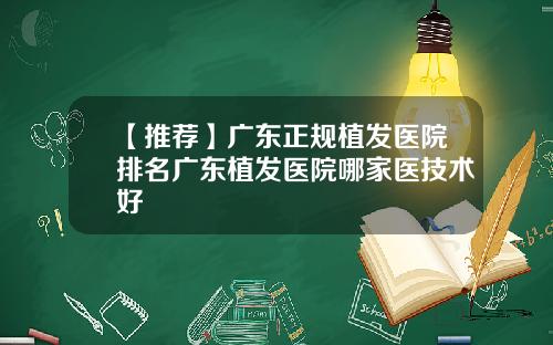 【推荐】广东正规植发医院排名广东植发医院哪家医技术好