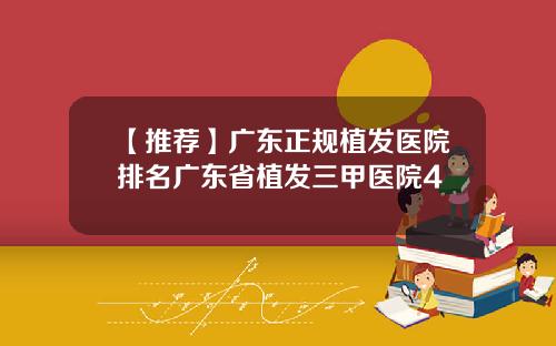 【推荐】广东正规植发医院排名广东省植发三甲医院4