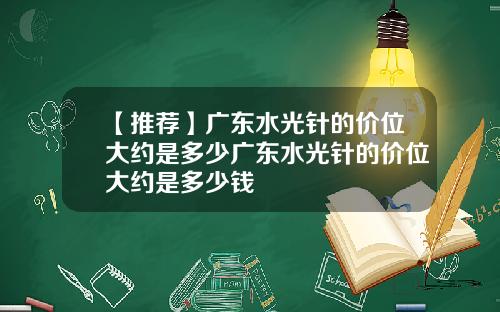 【推荐】广东水光针的价位大约是多少广东水光针的价位大约是多少钱