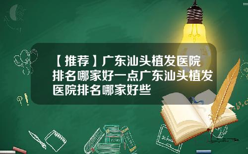 【推荐】广东汕头植发医院排名哪家好一点广东汕头植发医院排名哪家好些