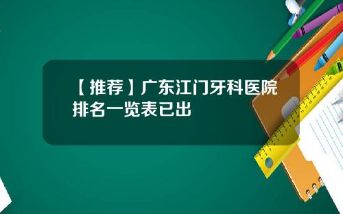 【推荐】广东江门牙科医院排名一览表已出
