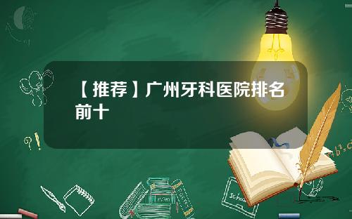 【推荐】广州牙科医院排名前十