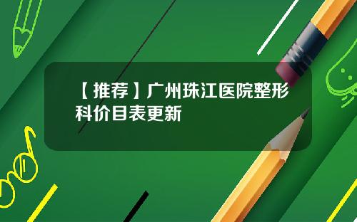 【推荐】广州珠江医院整形科价目表更新