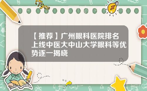 【推荐】广州眼科医院排名上线中医大中山大学眼科等优势逐一揭晓