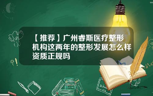 【推荐】广州睿斯医疗整形机构这两年的整形发展怎么样资质正规吗