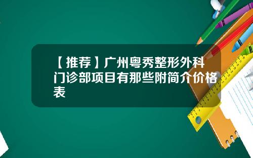 【推荐】广州粤秀整形外科门诊部项目有那些附简介价格表