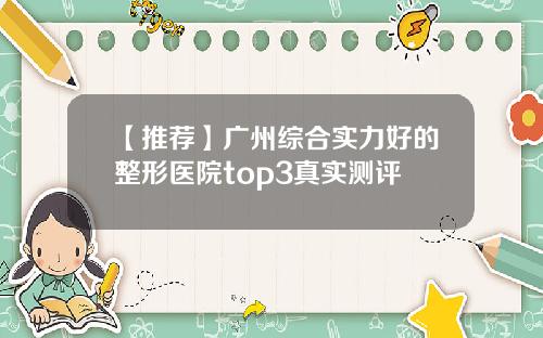 【推荐】广州综合实力好的整形医院top3真实测评