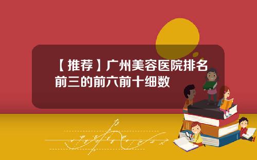 【推荐】广州美容医院排名前三的前六前十细数