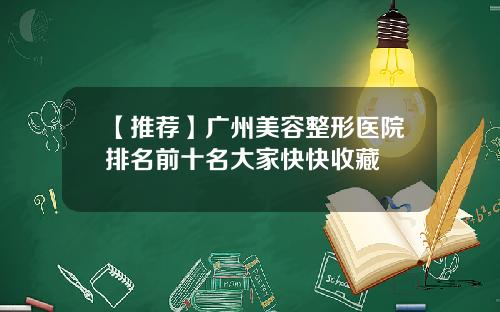 【推荐】广州美容整形医院排名前十名大家快快收藏