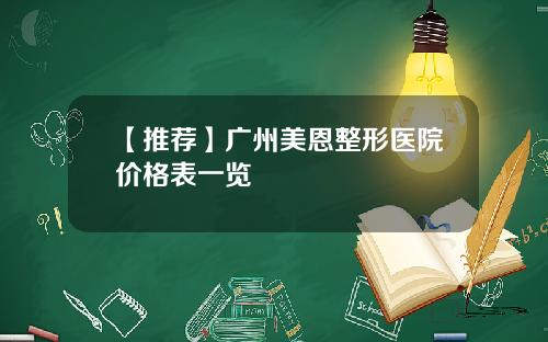【推荐】广州美恩整形医院价格表一览