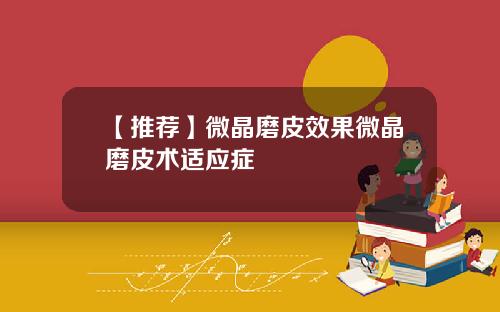 【推荐】微晶磨皮效果微晶磨皮术适应症