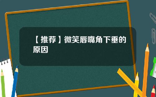 【推荐】微笑唇嘴角下垂的原因