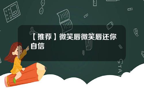【推荐】微笑唇微笑唇还你自信