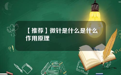 【推荐】微针是什么是什么作用原理