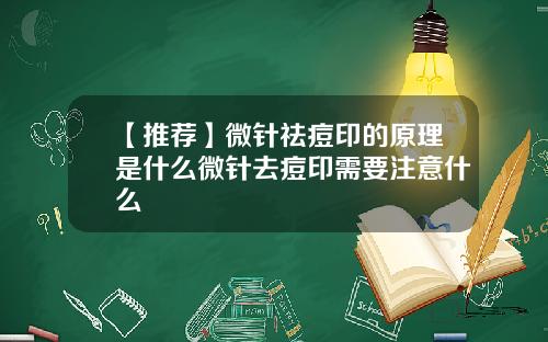 【推荐】微针祛痘印的原理是什么微针去痘印需要注意什么