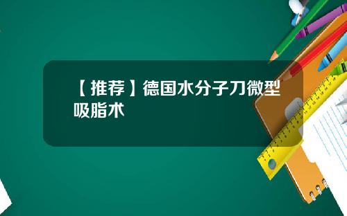 【推荐】德国水分子刀微型吸脂术
