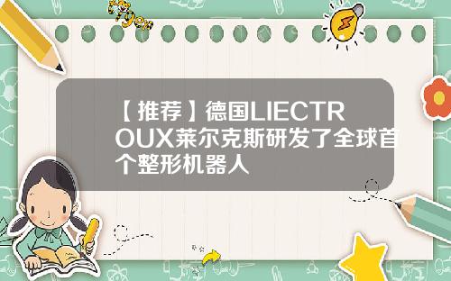 【推荐】德国LIECTROUX莱尔克斯研发了全球首个整形机器人