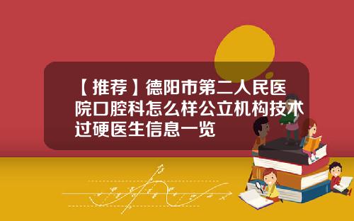 【推荐】德阳市第二人民医院口腔科怎么样公立机构技术过硬医生信息一览