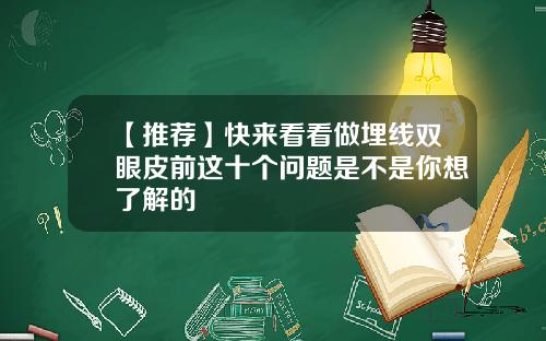 【推荐】快来看看做埋线双眼皮前这十个问题是不是你想了解的