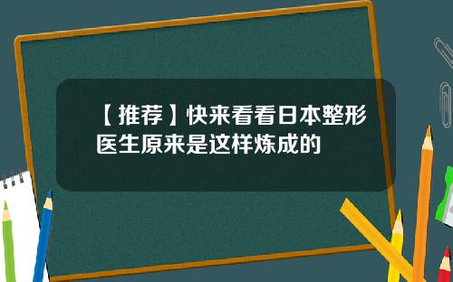 【推荐】快来看看日本整形医生原来是这样炼成的