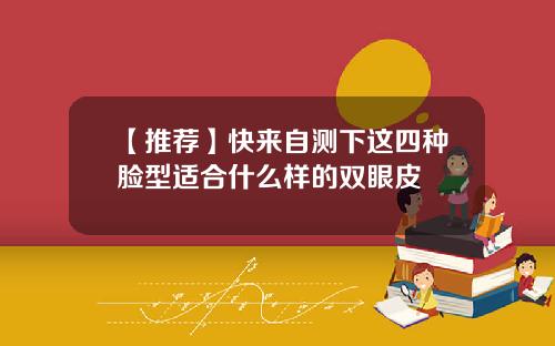 【推荐】快来自测下这四种脸型适合什么样的双眼皮