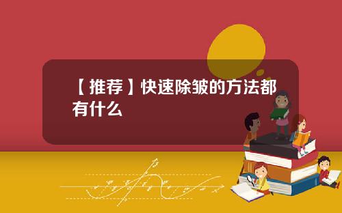 【推荐】快速除皱的方法都有什么
