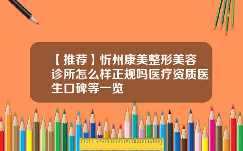 【推荐】忻州康美整形美容诊所怎么样正规吗医疗资质医生口碑等一览