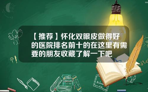 【推荐】怀化双眼皮做得好的医院排名前十的在这里有需要的朋友收藏了解一下吧