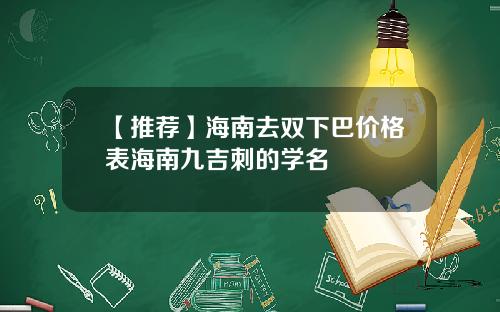 【推荐】海南去双下巴价格表海南九吉刺的学名