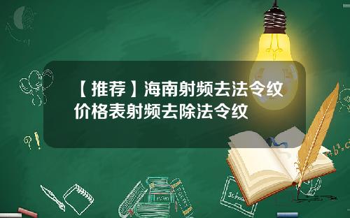 【推荐】海南射频去法令纹价格表射频去除法令纹