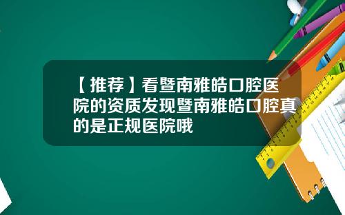 【推荐】看暨南雅皓口腔医院的资质发现暨南雅皓口腔真的是正规医院哦