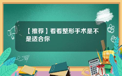 【推荐】看看整形手术是不是适合你