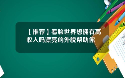 【推荐】看脸世界想拥有高收入吗漂亮的外貌帮助你