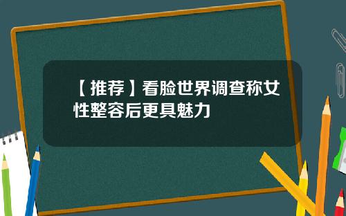 【推荐】看脸世界调查称女性整容后更具魅力