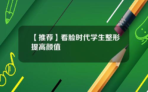 【推荐】看脸时代学生整形提高颜值