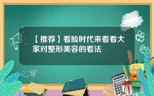【推荐】看脸时代来看看大家对整形美容的看法