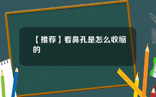 【推荐】看鼻孔是怎么收缩的