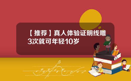 【推荐】真人体验证明线雕3次就可年轻10岁