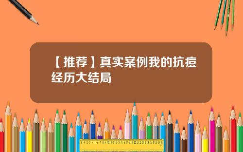 【推荐】真实案例我的抗痘经历大结局
