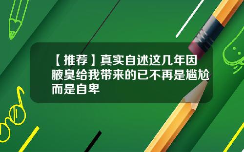 【推荐】真实自述这几年因腋臭给我带来的已不再是尴尬而是自卑