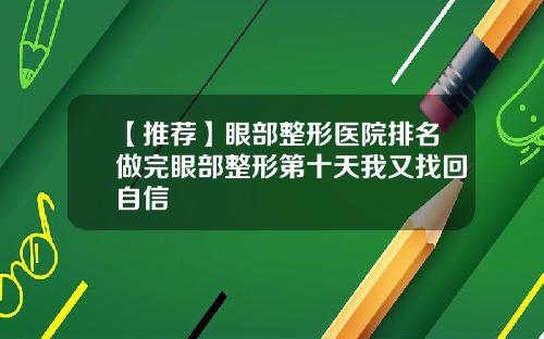 【推荐】眼部整形医院排名做完眼部整形第十天我又找回自信