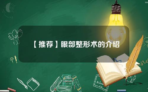 【推荐】眼部整形术的介绍