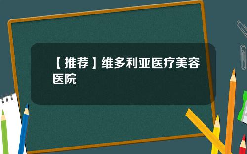 【推荐】维多利亚医疗美容医院