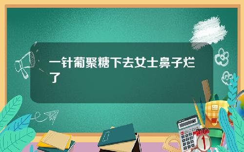 一针葡聚糖下去女士鼻子烂了
