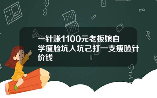 一针赚1100元老板娘自学瘦脸坑人坑己打一支瘦脸针价钱