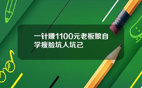 一针赚1100元老板娘自学瘦脸坑人坑己