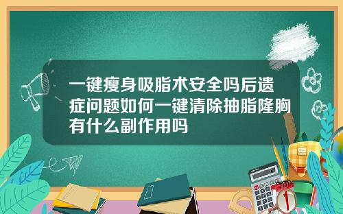 一键瘦身吸脂术安全吗后遗症问题如何一键清除抽脂隆胸有什么副作用吗