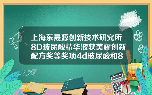上海东晟源创新技术研究所8D玻尿酸精华液获美耀创新配方奖等奖项4d玻尿酸和8d玻尿酸