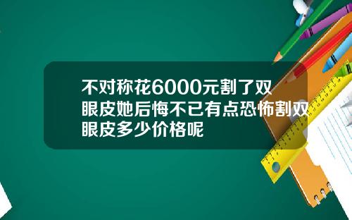 不对称花6000元割了双眼皮她后悔不已有点恐怖割双眼皮多少价格呢