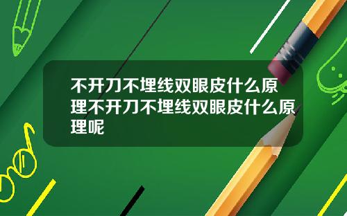 不开刀不埋线双眼皮什么原理不开刀不埋线双眼皮什么原理呢